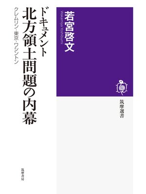 cover image of ドキュメント　北方領土問題の内幕　──クレムリン・東京・ワシントン